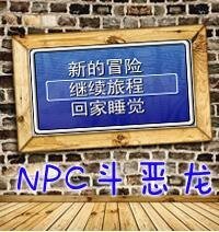 《NPC鬥惡龍》