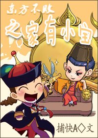 (东方不败同人)东方不败之家有小宝