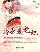 侯门冷王爱宠妃