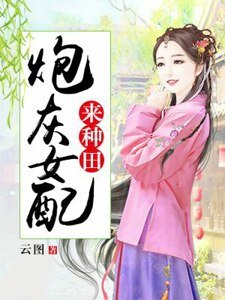 抛灰女胚来种田