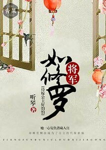 《将军如修罗,待嫁公主好怕怕》