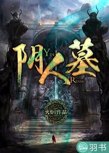阴人墓