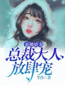 蛮横蕉妻:总裁大人放肆宠