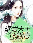 絕愛天王迷糊妻