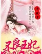 不良王妃