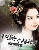 《哄樓之方培林秀》