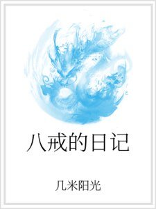 八戒的日记