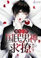 重生巨星:國民男神,求撩!
