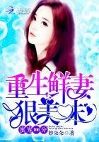 蜜宠100分:重生鲜妻,狠美味