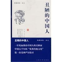 《醜陋的中國人》