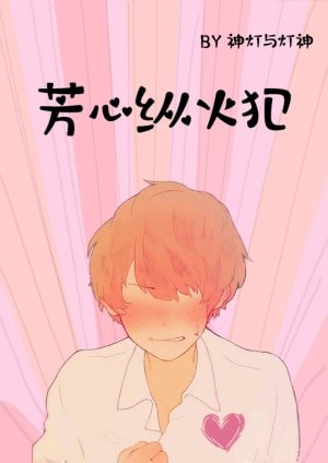 芳心縱火犯
