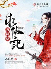 苏林林初仙记