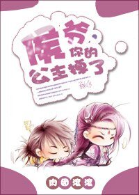 侯爷,你的公主掉了