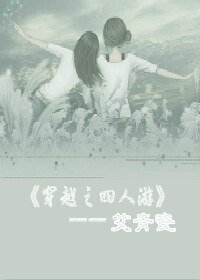 穿越之四人遊