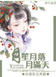 月笙月落月馒天