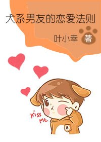 犬系男友的恋爱法则