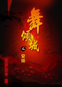 舞倾城之窅娘