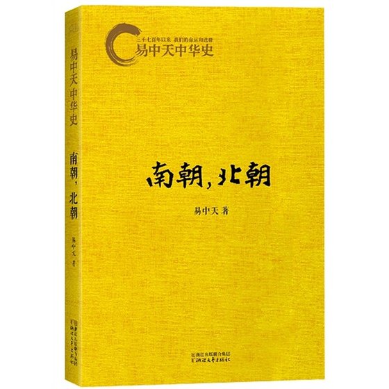易中天中 華史卷十二:南朝,北朝(出書版)