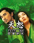 天恕