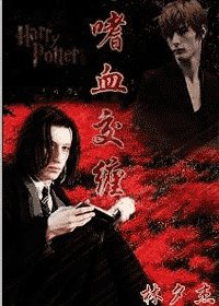(HP同人)嗜血交纏