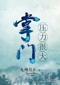 掌門涯篱很大