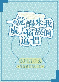 一觉醒来我成了宿敌的道侣
