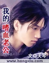 嗜血老公1:错嫁豪门新蠕