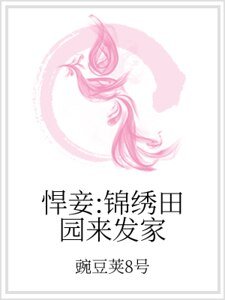 悍妾:锦绣田园来发家