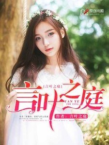 言葉之庭