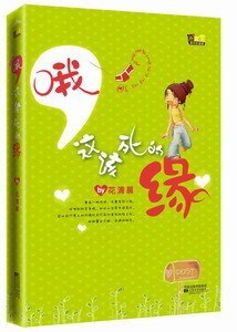 哦，这该死的缘（出书版/H大变奏曲第三部）