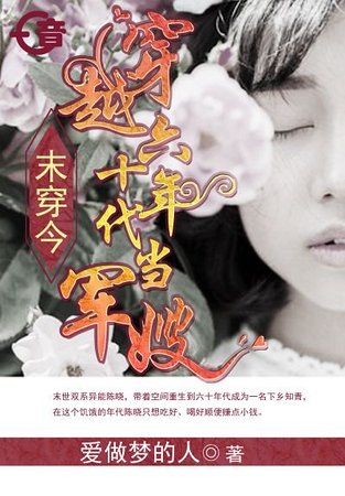 末穿今,穿越六十年代当军嫂