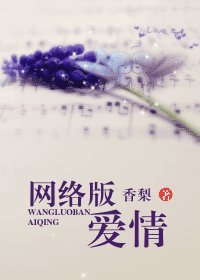 网络版爱情/暮烟般的爱情