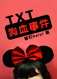 TXT苟血事件