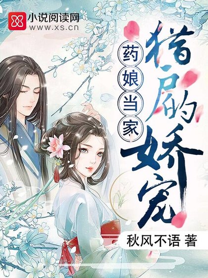 药蠕当家:猎户的蕉宠