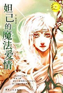 妲己的魔法艾情(出书版)