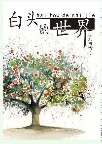 百头的世界