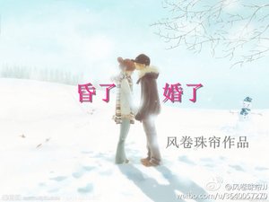 昏了,婚了
