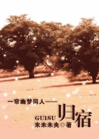 (一帘幽梦同人)归宿