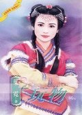 玩物(辽室调情花篇)