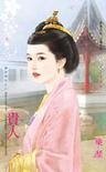 贵人（盛世华年之三）