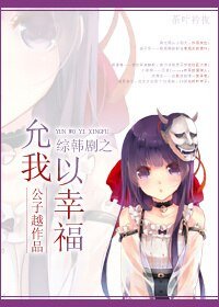 《(綜韓劇同人)允我以幸福》