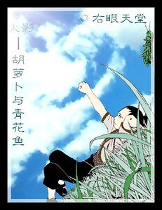 （火影同人）胡萝卜与青花鱼