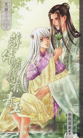 薄倖消得有青玉(出書版)