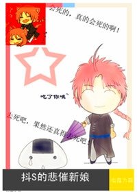 (银魂神威同人)抖s的悲催新娘
