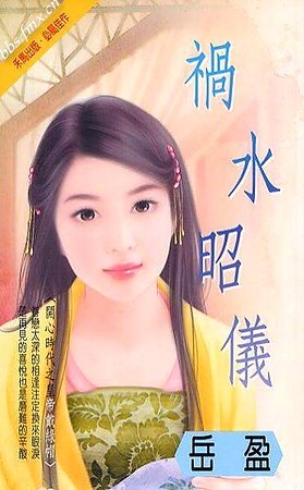 祸方昭仪(开心时代-皇帝有难之二)