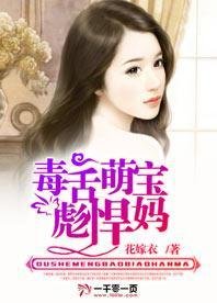 《毒舌萌宝彪悍妈》