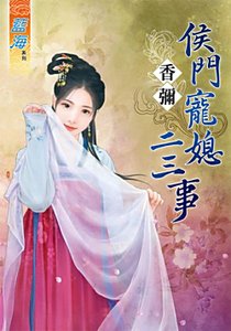 侯门宠媳二三事
