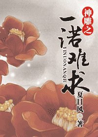 神雕之一诺难初
