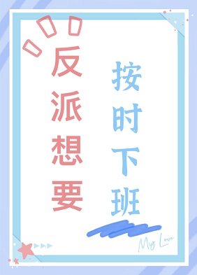 反派想要按时下班