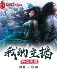 《我的主播升级系统》